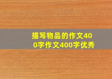 描写物品的作文400字作文400字优秀