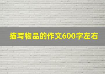 描写物品的作文600字左右