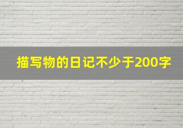 描写物的日记不少于200字