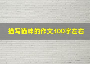 描写猫咪的作文300字左右