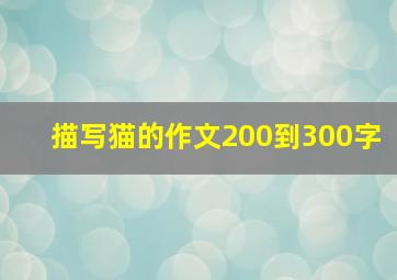 描写猫的作文200到300字