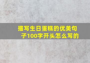 描写生日蛋糕的优美句子100字开头怎么写的