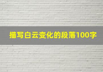 描写白云变化的段落100字