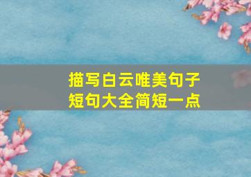 描写白云唯美句子短句大全简短一点