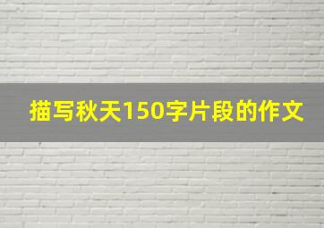 描写秋天150字片段的作文