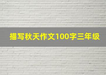 描写秋天作文100字三年级