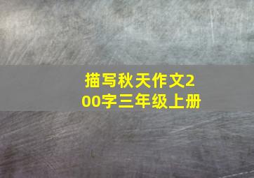 描写秋天作文200字三年级上册