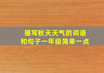 描写秋天天气的词语和句子一年级简单一点