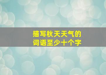 描写秋天天气的词语至少十个字