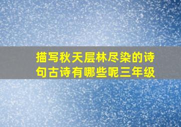 描写秋天层林尽染的诗句古诗有哪些呢三年级