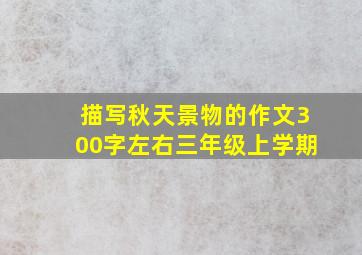 描写秋天景物的作文300字左右三年级上学期