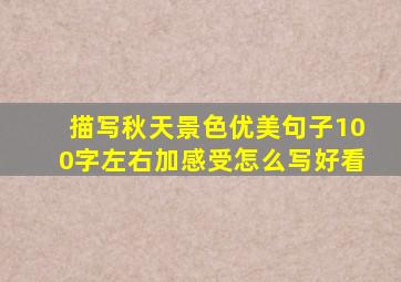 描写秋天景色优美句子100字左右加感受怎么写好看