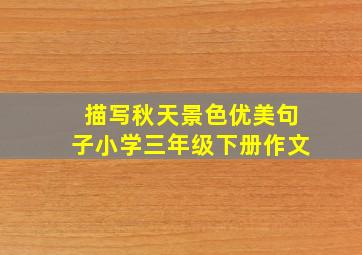 描写秋天景色优美句子小学三年级下册作文