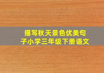 描写秋天景色优美句子小学三年级下册语文