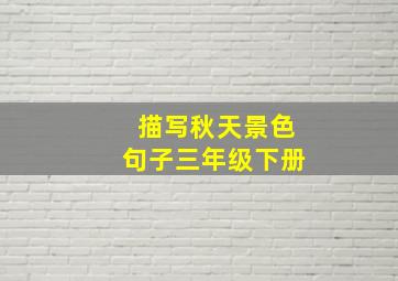 描写秋天景色句子三年级下册