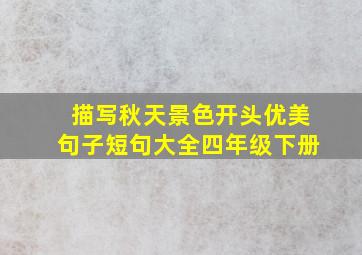 描写秋天景色开头优美句子短句大全四年级下册