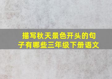 描写秋天景色开头的句子有哪些三年级下册语文