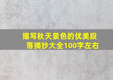 描写秋天景色的优美段落摘抄大全100字左右