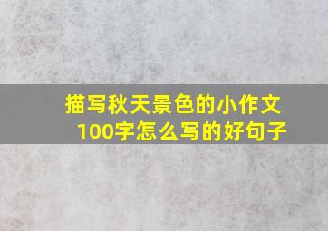 描写秋天景色的小作文100字怎么写的好句子