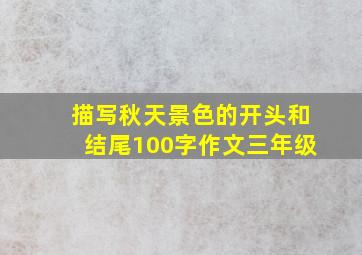 描写秋天景色的开头和结尾100字作文三年级