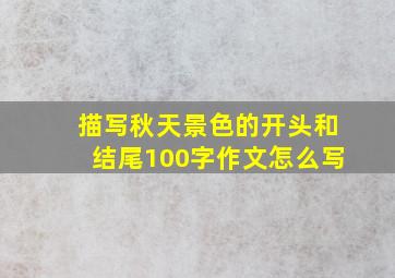 描写秋天景色的开头和结尾100字作文怎么写