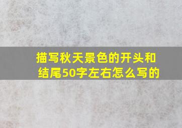 描写秋天景色的开头和结尾50字左右怎么写的