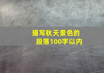 描写秋天景色的段落100字以内