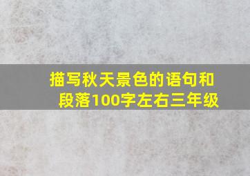 描写秋天景色的语句和段落100字左右三年级