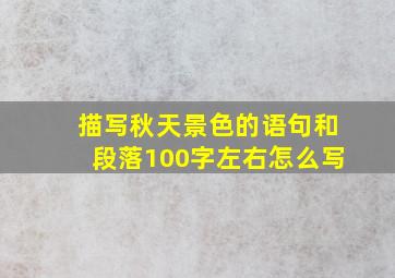 描写秋天景色的语句和段落100字左右怎么写