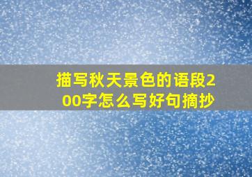 描写秋天景色的语段200字怎么写好句摘抄