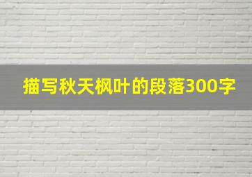 描写秋天枫叶的段落300字