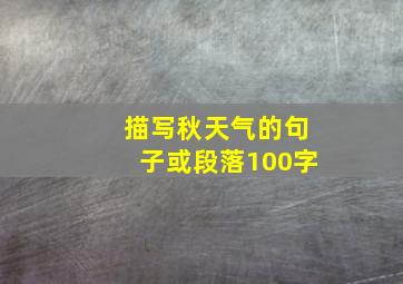 描写秋天气的句子或段落100字