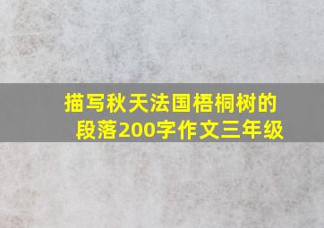 描写秋天法国梧桐树的段落200字作文三年级