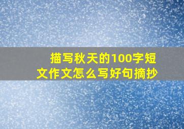 描写秋天的100字短文作文怎么写好句摘抄