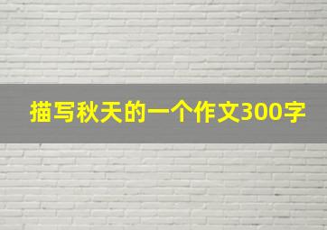 描写秋天的一个作文300字