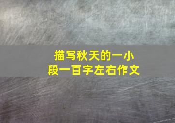 描写秋天的一小段一百字左右作文