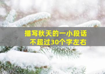 描写秋天的一小段话不超过30个字左右