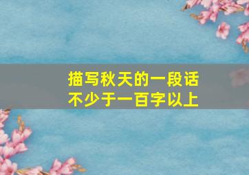 描写秋天的一段话不少于一百字以上