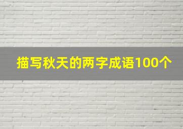 描写秋天的两字成语100个