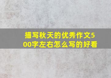 描写秋天的优秀作文500字左右怎么写的好看