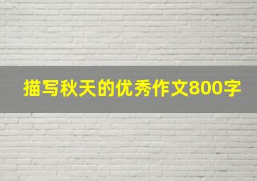 描写秋天的优秀作文800字