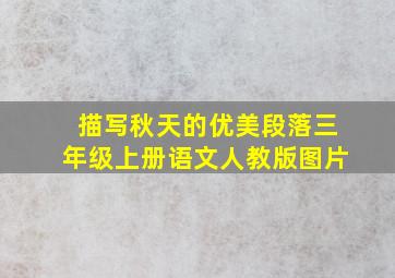 描写秋天的优美段落三年级上册语文人教版图片