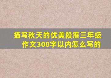 描写秋天的优美段落三年级作文300字以内怎么写的