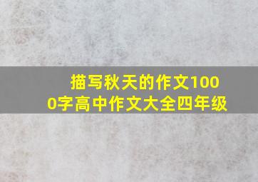 描写秋天的作文1000字高中作文大全四年级