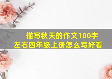 描写秋天的作文100字左右四年级上册怎么写好看