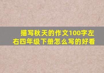 描写秋天的作文100字左右四年级下册怎么写的好看