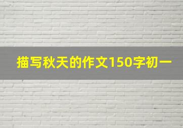 描写秋天的作文150字初一