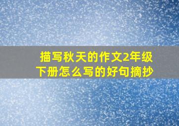 描写秋天的作文2年级下册怎么写的好句摘抄