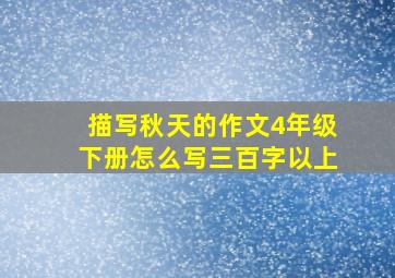 描写秋天的作文4年级下册怎么写三百字以上