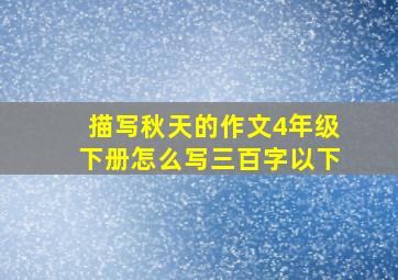 描写秋天的作文4年级下册怎么写三百字以下